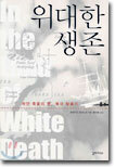 위대한 생존