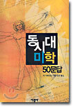 동시대미학 50문답