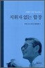 지휘자 없는 합창