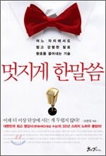 멋지게 한말씀