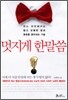 멋지게 한말씀