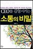 CEO를 감동시키는 소통의 비밀