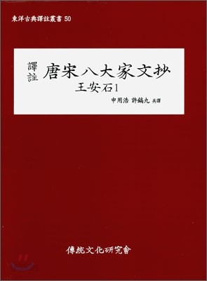 역주 당송팔대가문초