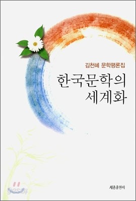 한국문학의 세계화