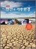 인간과 기후환경