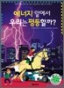 에너지 앞에서 우리는 평등할까?