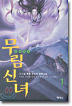 무림신녀 1