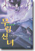 무림신녀 1