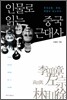 인물로 읽는 중국 근대사