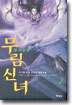 무림신녀 2