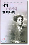 나와 나타샤와 흰 당나귀
