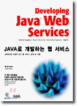 Java로 개발하는 웹 서비스