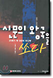 신문의 왕국을 쏘다