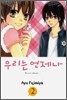 우리는 언제나 2