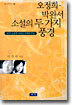 오정희ㆍ박완서 소설의 두 가지 풍경