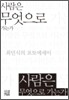 사람은 무엇으로 가는가