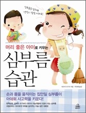 머리 좋은 아이로 키우는 심부름 습관