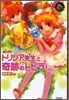 魔法世界ファンタジ- トリシア先生と奇跡のトビラ!