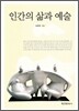 인간의 삶과 예술