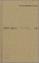유년의 시놉시스