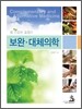 보완 대체의학