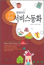 최정아의 고객만족 서비스 동화