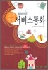 최정아의 고객만족 서비스 동화