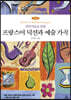 성악가들을 위한 프랑스어 딕션과 예술가곡