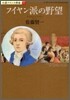 小說フランス革命(6)フイヤン派の野望