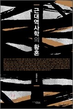 근대 역사학의 황혼