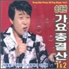 송대관 - 가요 총결산 1 & 2