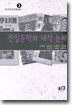 친일문학의 내적 논리