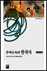 주머니 속의 한국사