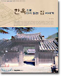 한옥으로 다시 읽는 집