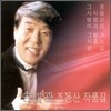 송대관 - 사랑의 탈춤 (조동산 작품집)