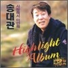 송대관 - 사랑해서 미안해