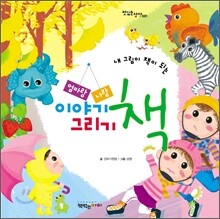 엄마랑 나랑 이야기 그리기 책