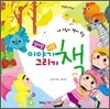 엄마랑 나랑 이야기 그리기 책