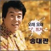 송대관 - 오래 오래 / 앗, 뜨거