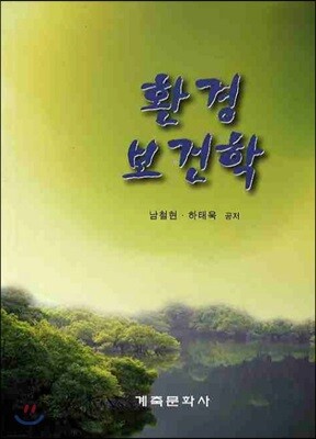 환경보건학