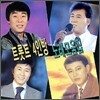 트롯트 4인방 노래모음집 - 송대관 & 현철 & 설운도 & 태진아