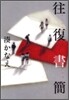 往復書簡