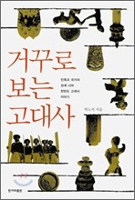거꾸로 보는 고대사