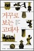 거꾸로 보는 고대사