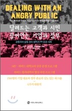 달려드는 고객과 시민, 끌어안는 기업과 정부