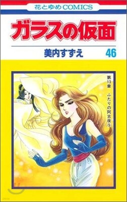 ガラスの假面 46