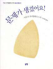 문제가 생겼어요!