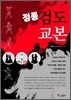 정통 검도교본