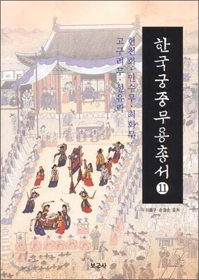 한국 궁중 무용 총서 11