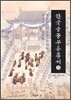 한국 궁중 무용 총서 11